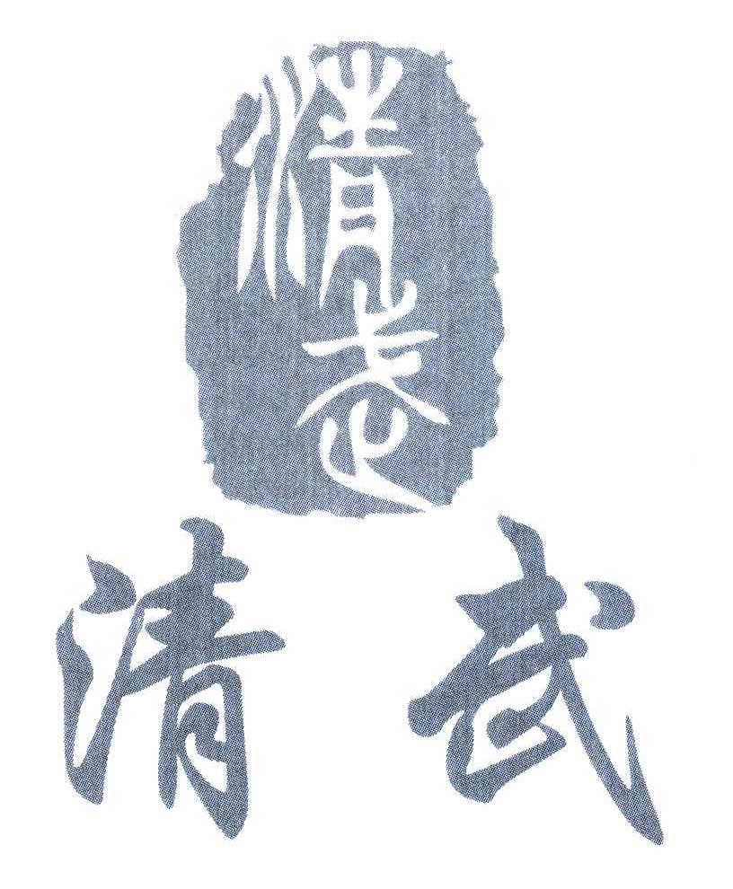 清武