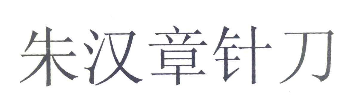 朱汉章针刀