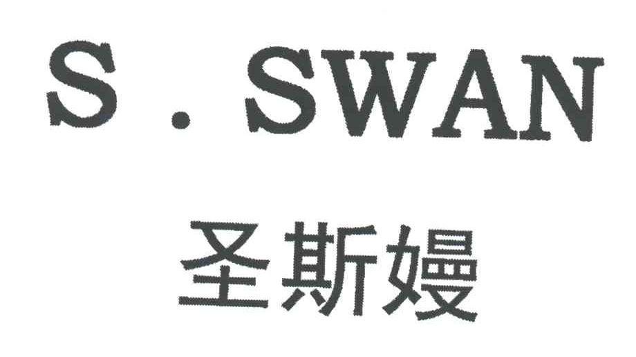 圣斯?;S.SWAN