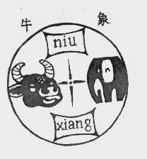 牛象