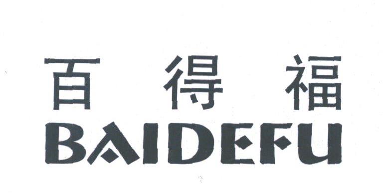 百得福