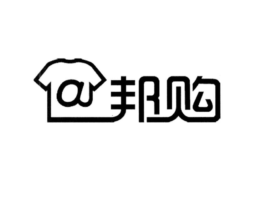 邦购