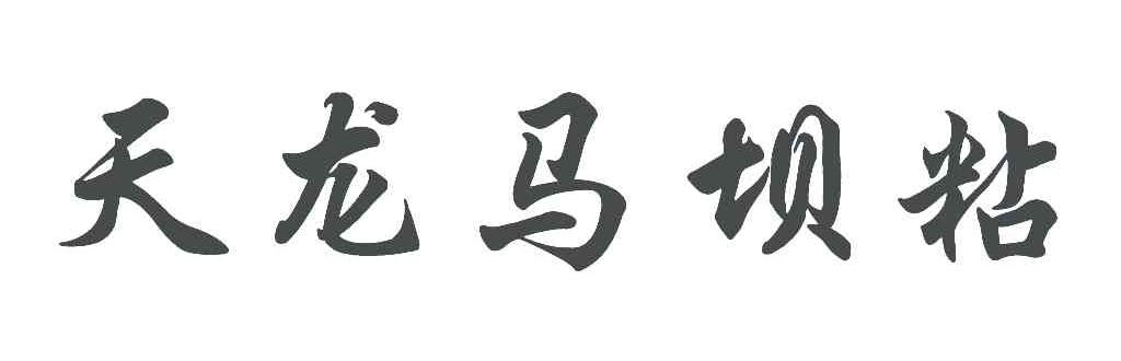 天龙马坝粘