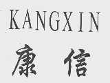 康信