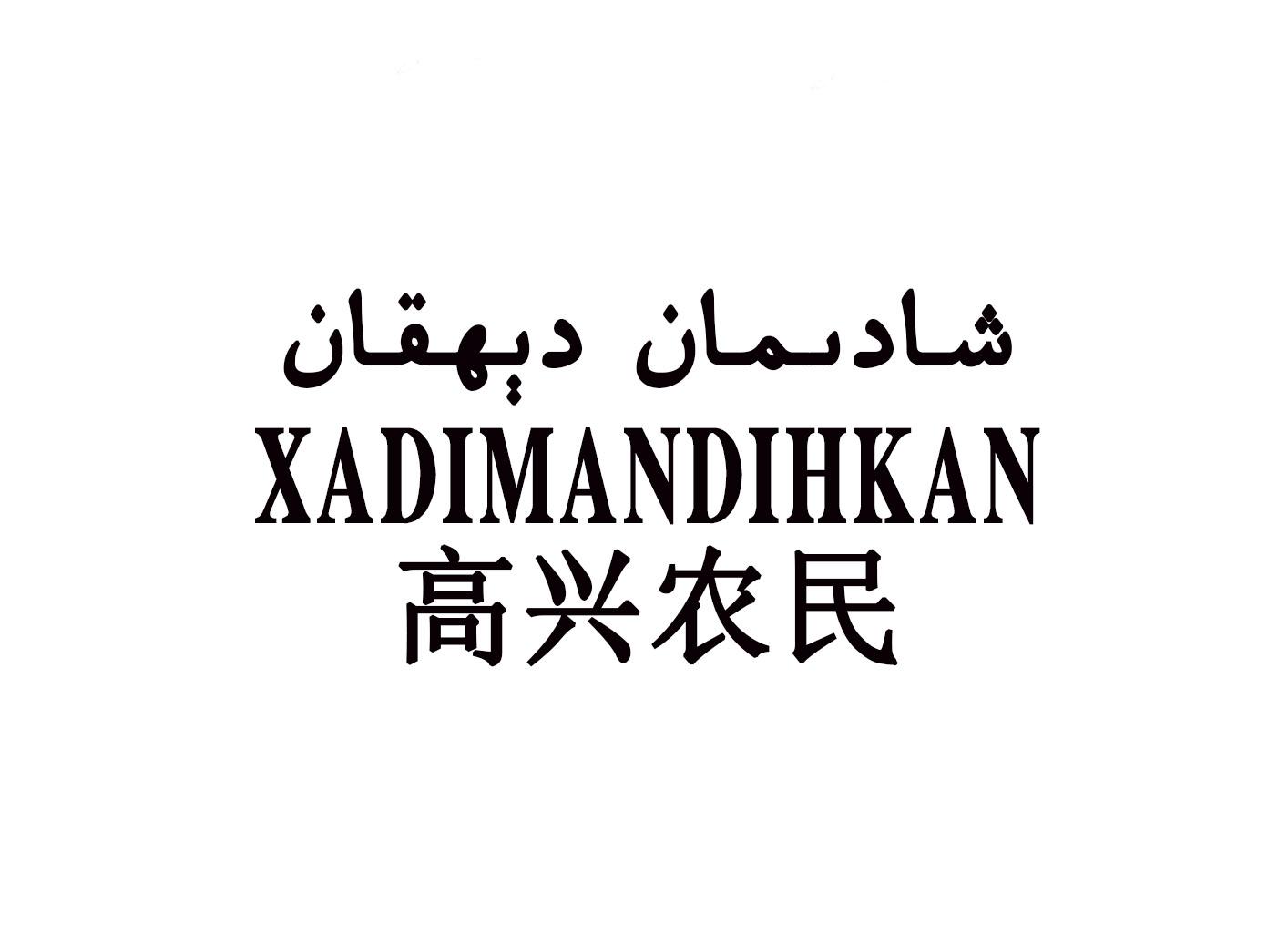 高兴农民 XADIMANDIHKAN