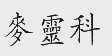 麦灵科