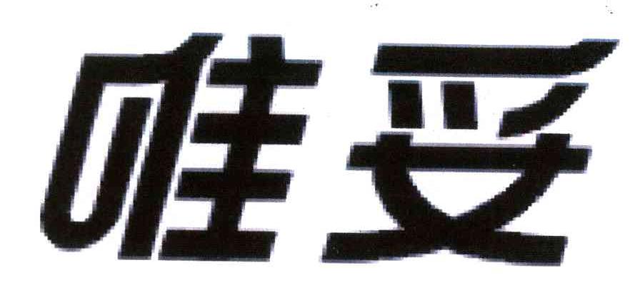 唯妥