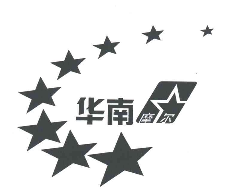 华南摩尔
