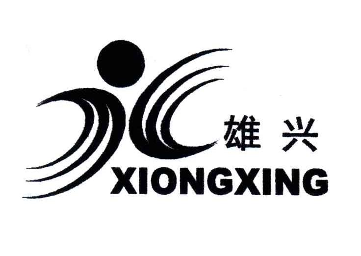 雄兴