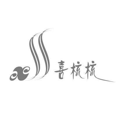 喜梳梳 XSS