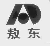 敖东