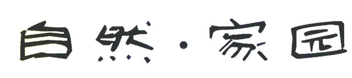 自然&middot;家园