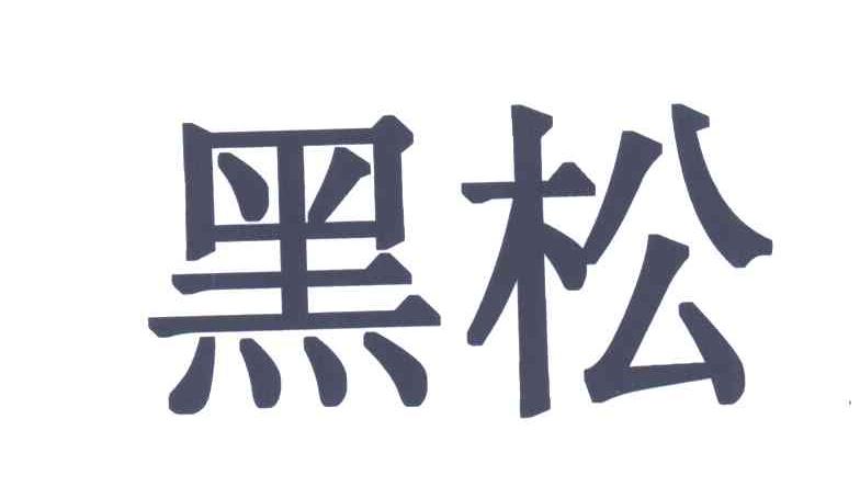 黑松