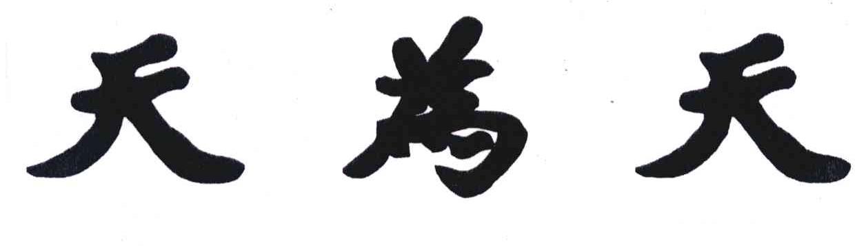 天为天