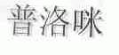 普洛咪