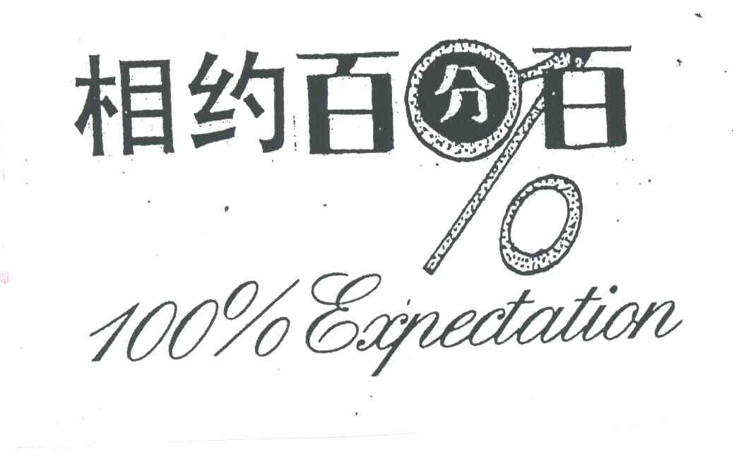 100;EXPECTATION;相约百分百