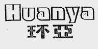 环亚