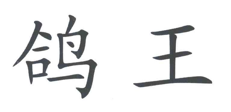 鸽王