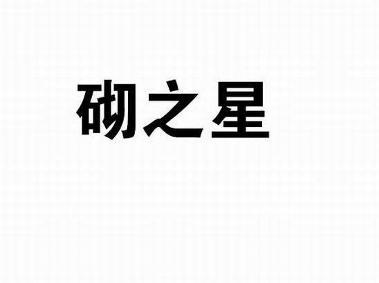 砌之星