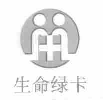 生命绿卡