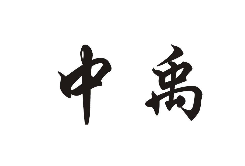 中禹
