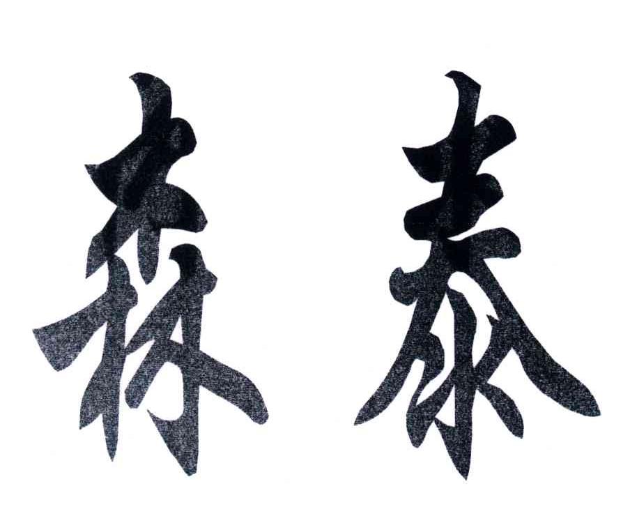 森泰