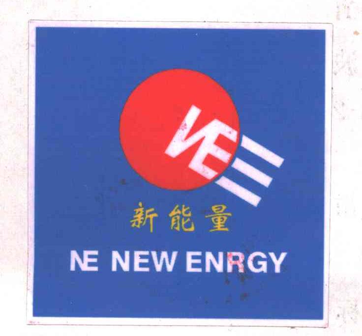 新能量;NE NEW ENRGY