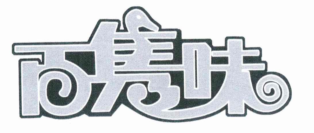 百隽味