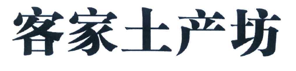 客家土产坊