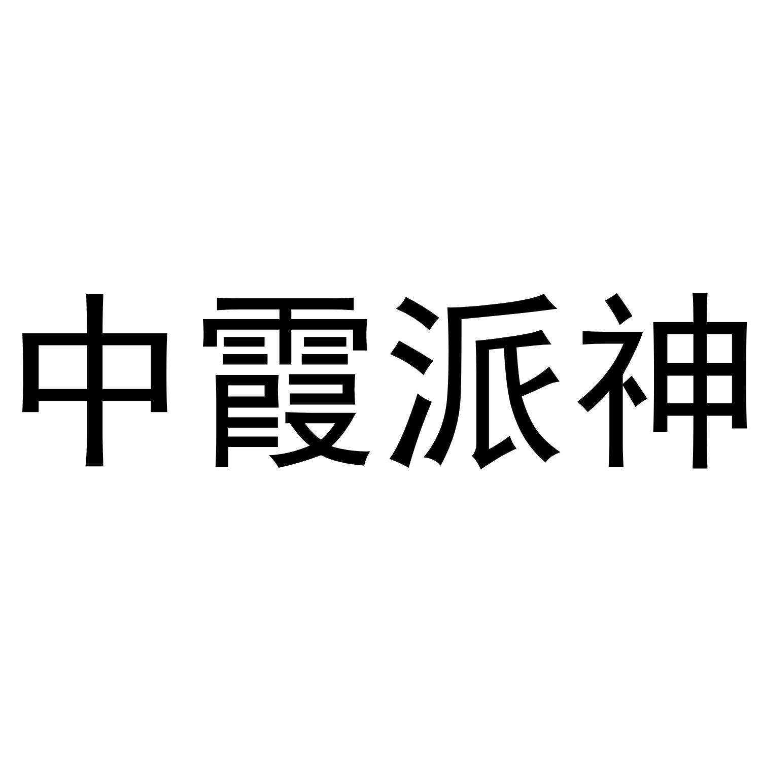 中霞派神
