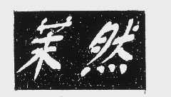 茉然