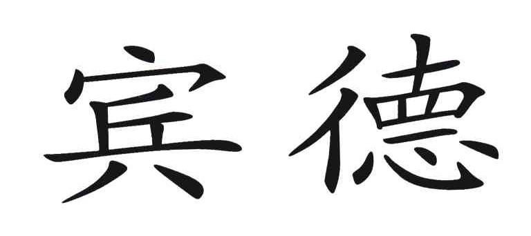 宾德