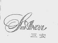 三安