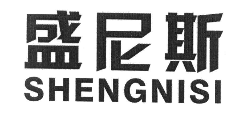 盛尼斯