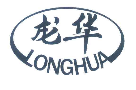 龙华