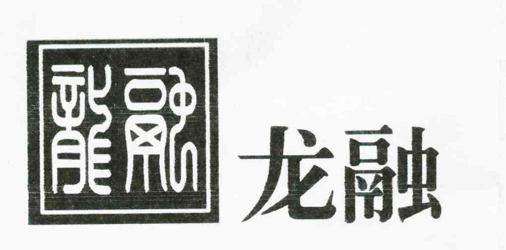 龙融