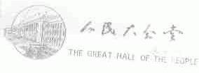 人民大会堂;THE GREAT HALL OF THE PEOPLE