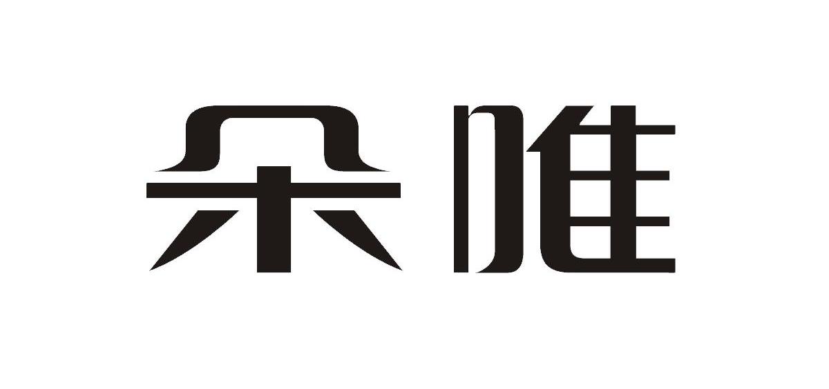 朵唯