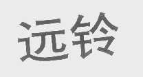 远铃