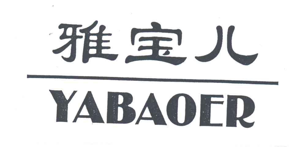 雅宝儿