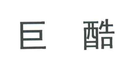 巨酷