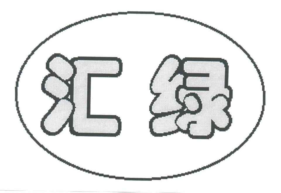 汇绿
