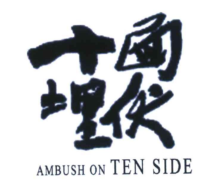 十面埋伏;AMBUSH ON TEN SIDE