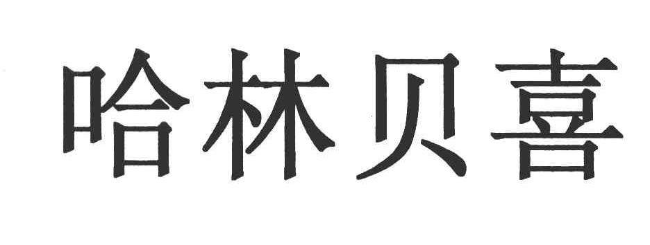 哈林贝喜