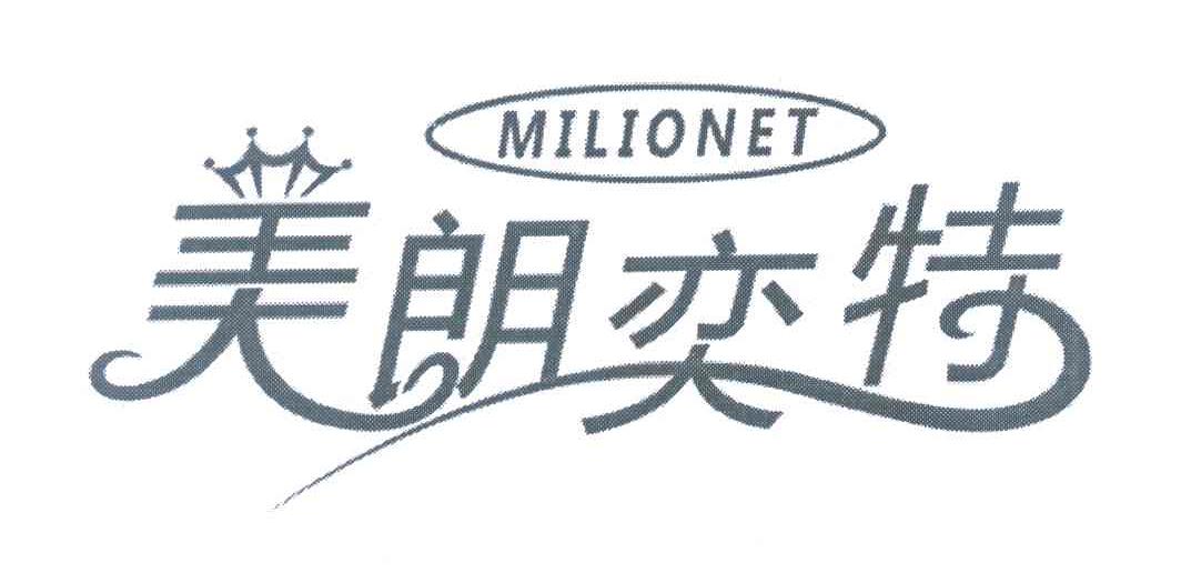 美朗奕特 MILIONET