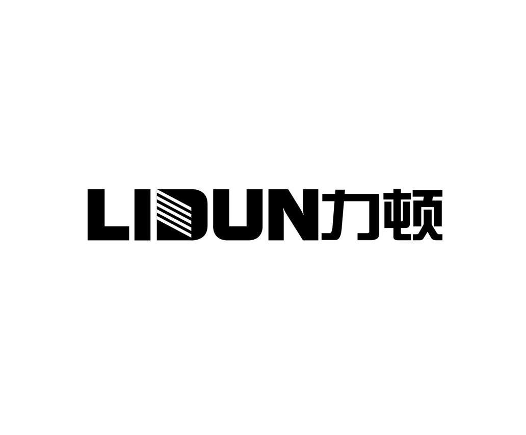 力顿