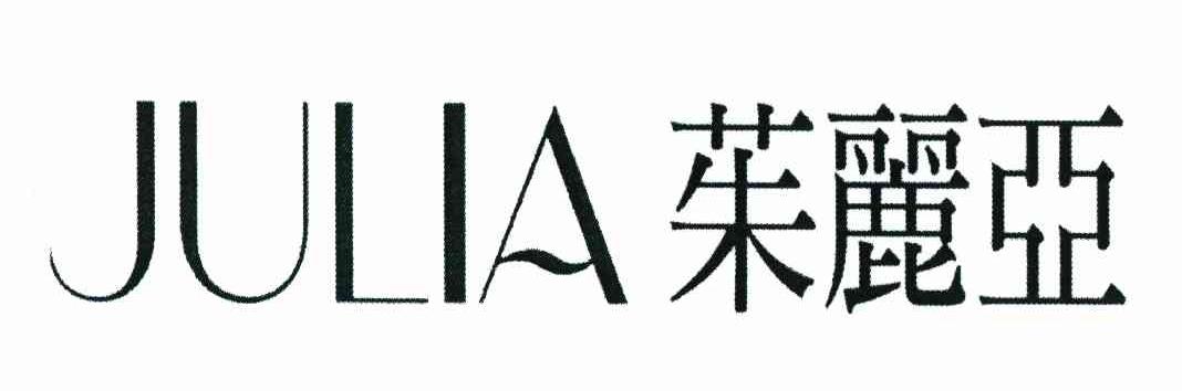 茱丽亚 JULIA