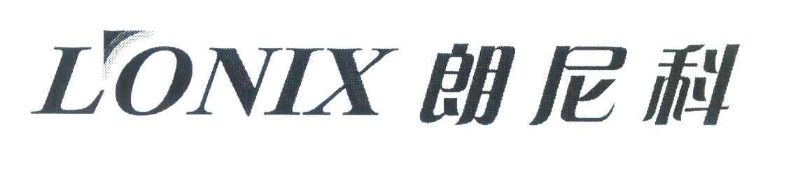 朗尼科 LONIX