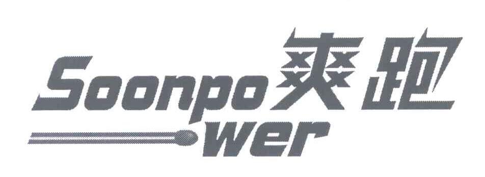 爽跑 SOONPOWER