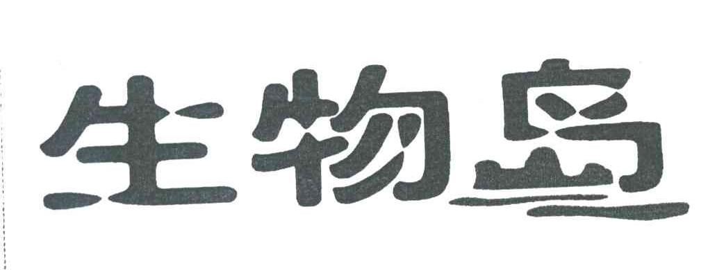 生物岛